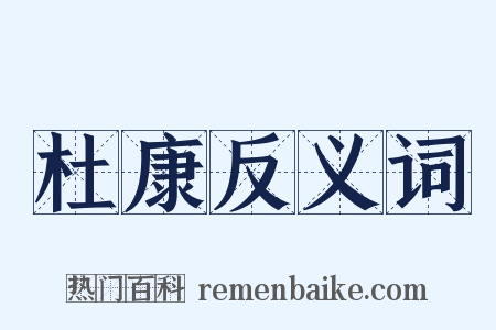 杜康反义词是什么意思的图片